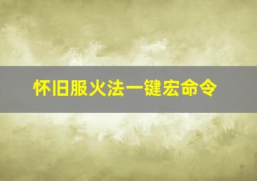 怀旧服火法一键宏命令