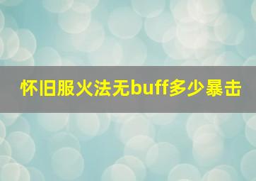 怀旧服火法无buff多少暴击