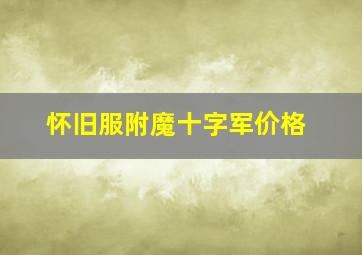 怀旧服附魔十字军价格