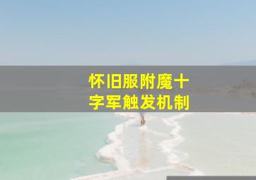 怀旧服附魔十字军触发机制