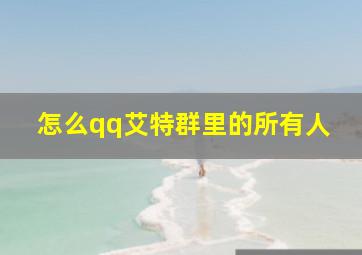 怎么qq艾特群里的所有人