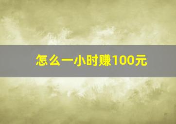 怎么一小时赚100元