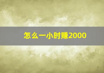 怎么一小时赚2000