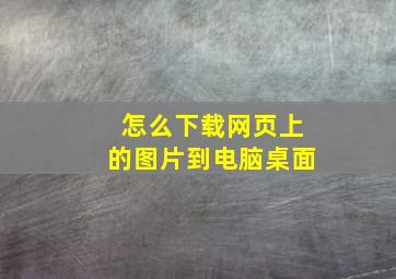 怎么下载网页上的图片到电脑桌面