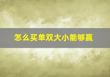 怎么买单双大小能够赢