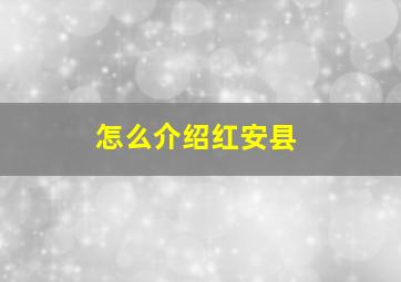 怎么介绍红安县