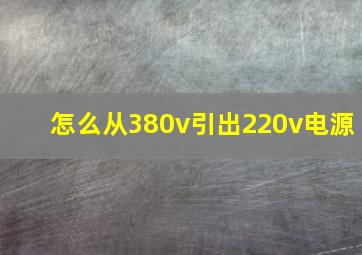 怎么从380v引出220v电源