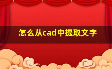 怎么从cad中提取文字