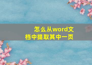 怎么从word文档中提取其中一页