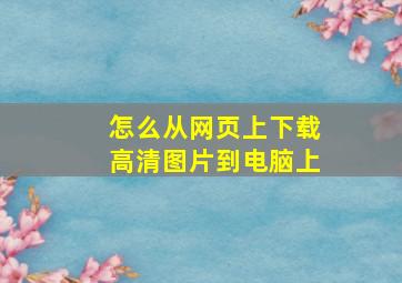 怎么从网页上下载高清图片到电脑上