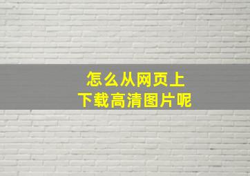 怎么从网页上下载高清图片呢