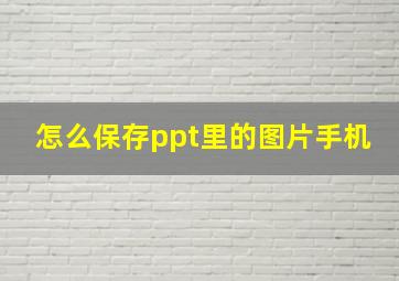 怎么保存ppt里的图片手机