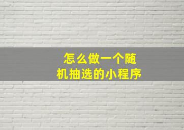 怎么做一个随机抽选的小程序