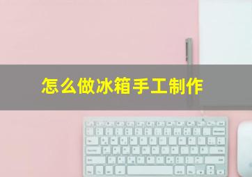 怎么做冰箱手工制作