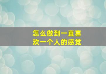 怎么做到一直喜欢一个人的感觉