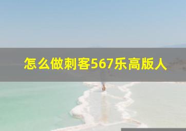 怎么做刺客567乐高版人