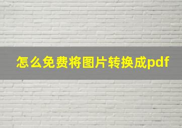 怎么免费将图片转换成pdf