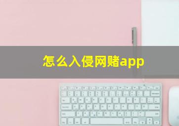 怎么入侵网赌app