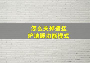 怎么关掉壁挂炉地暖功能模式