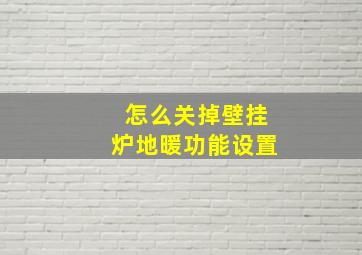 怎么关掉壁挂炉地暖功能设置