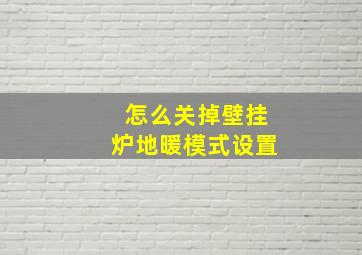 怎么关掉壁挂炉地暖模式设置