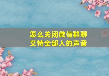 怎么关闭微信群聊艾特全部人的声音