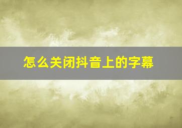 怎么关闭抖音上的字幕