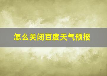 怎么关闭百度天气预报