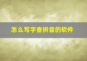 怎么写字查拼音的软件