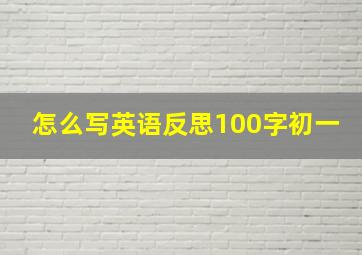 怎么写英语反思100字初一