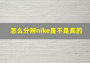 怎么分辨nike是不是真的