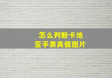 怎么判断卡地亚手表真假图片