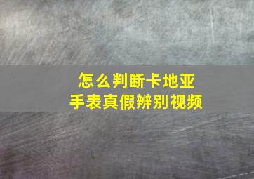 怎么判断卡地亚手表真假辨别视频