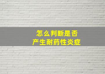 怎么判断是否产生耐药性炎症