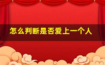 怎么判断是否爱上一个人