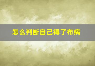 怎么判断自己得了布病