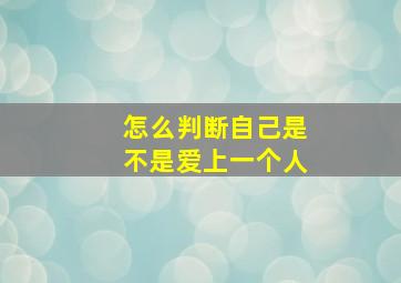 怎么判断自己是不是爱上一个人