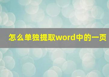 怎么单独提取word中的一页