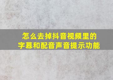 怎么去掉抖音视频里的字幕和配音声音提示功能