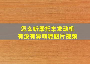 怎么听摩托车发动机有没有异响呢图片视频