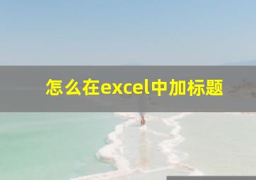 怎么在excel中加标题