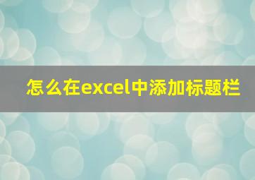 怎么在excel中添加标题栏