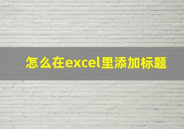 怎么在excel里添加标题