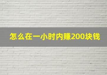 怎么在一小时内赚200块钱