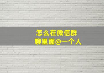 怎么在微信群聊里面@一个人