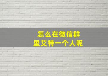 怎么在微信群里艾特一个人呢