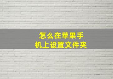 怎么在苹果手机上设置文件夹