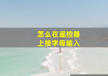 怎么在遥控器上按字母输入