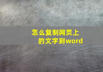 怎么复制网页上的文字到word