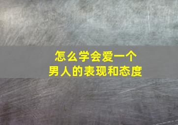 怎么学会爱一个男人的表现和态度